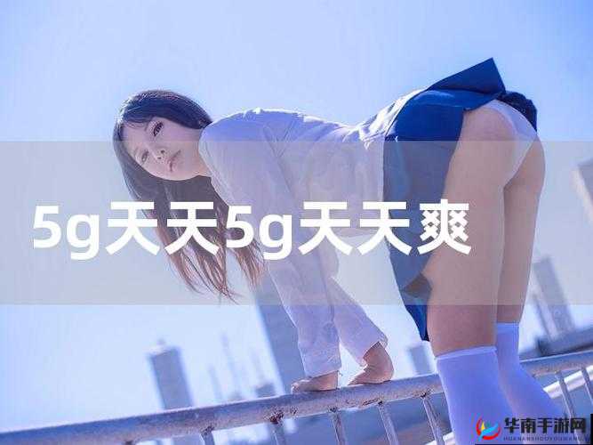 5G 天天奭片免费观看：高清画质，畅享无限精彩