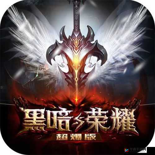 揭秘黑暗与荣耀神魔系统，精彩纷呈玩法，抢先领略魔幻世界的荣耀与挑战