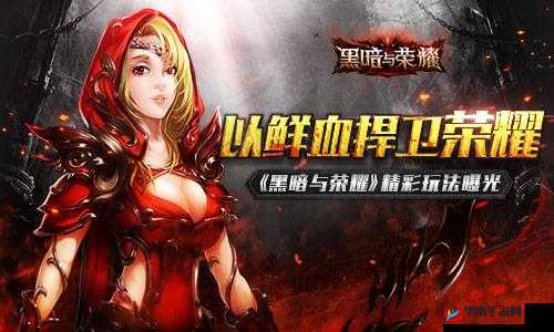深入解析黑暗与荣耀经验副本，玩法规则、挑战技巧与奖励机制详解