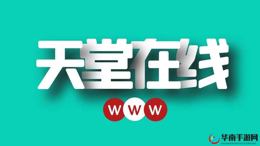 最新版天堂中文在线：畅享优质在线阅读平台