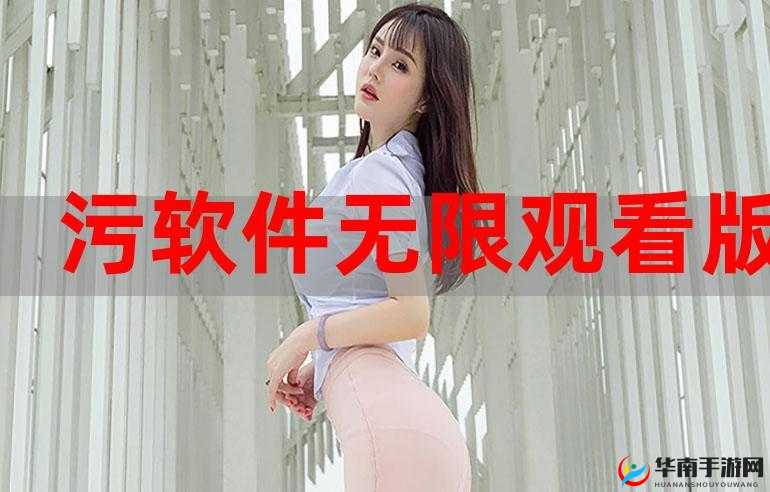 十大超污免费软件下载无限看：畅享极致污污体验
