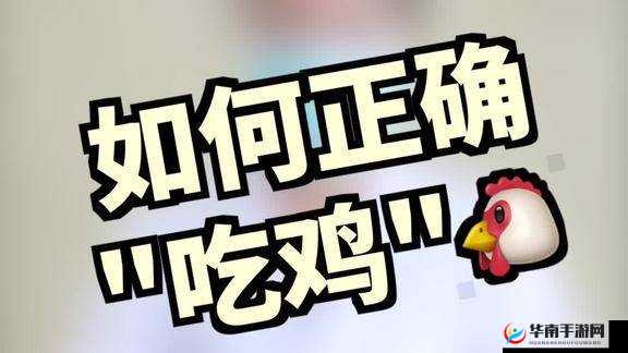 用嘴巴吃鸡：是享受还是风险？