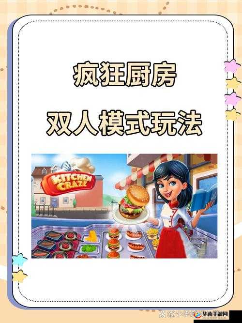 疯狂厨房双人模式玩法视频教程：详细步骤与技巧全解析