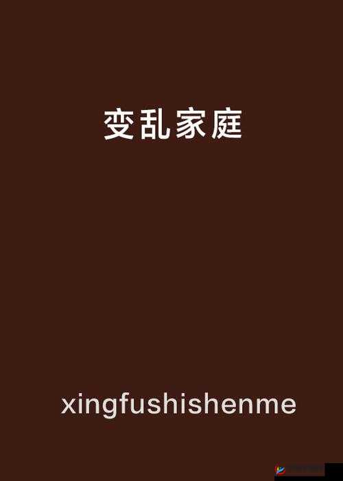 淫乱家庭：继父与继女的禁忌之恋