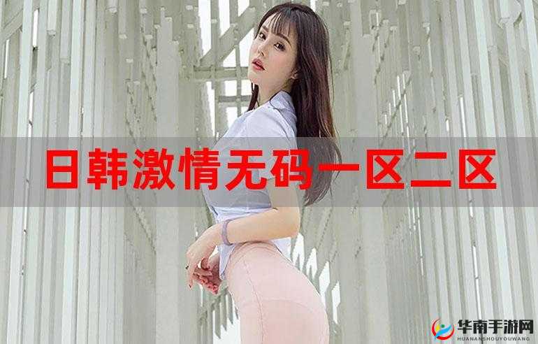 日韩激情：超越文化界限的激情体验