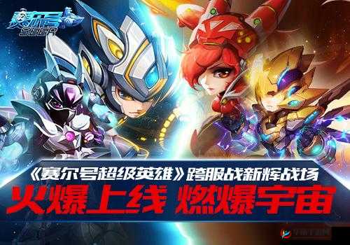 赛尔号超级英雄新服盛大开启，多重精彩活动蓄势待发等你来挑战
