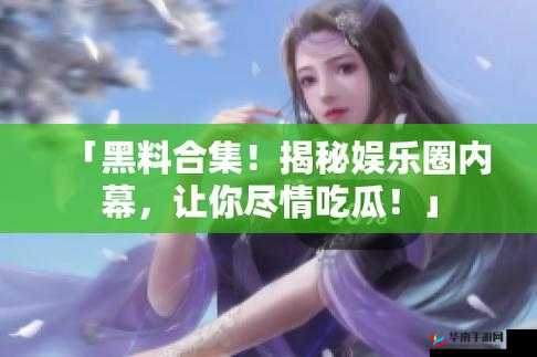 黑料吃瓜网曝一区二区：娱乐圈不为人知的秘密大曝光