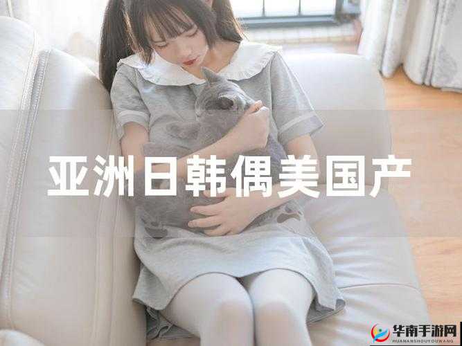 欧美日韩亚洲国产潮流风尚大揭秘
