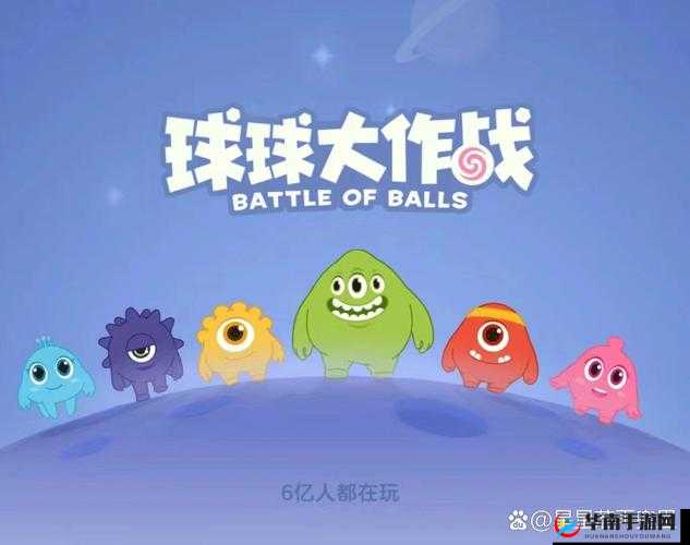 球球大作战，一场融合策略布局与高超技巧的精彩竞技盛宴