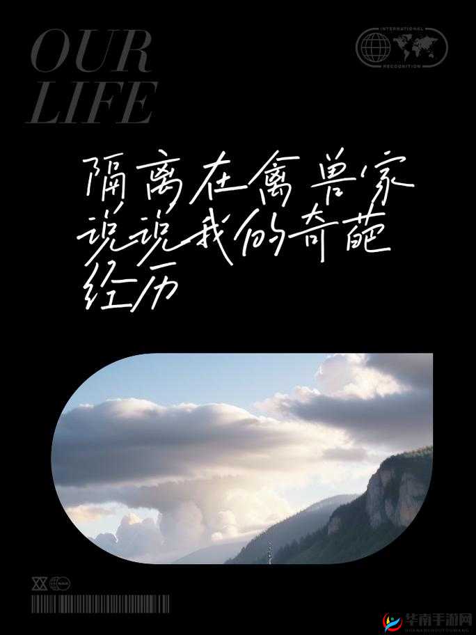 被隔离在禽兽家的十四天：是噩梦还是救赎？