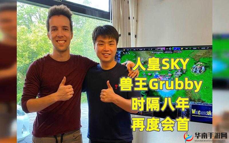 人皇 Sky VS 兽王 Grubby 的传奇战绩：电竞巅峰对决的永恒记忆