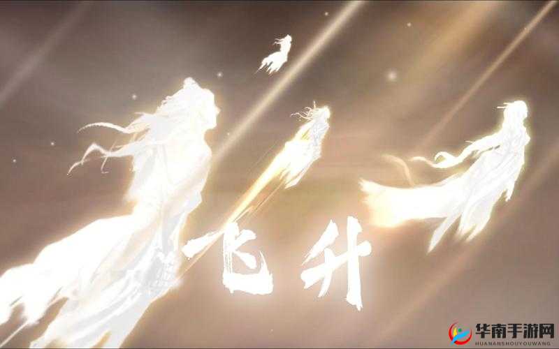 灵域探索，解锁仙魔飞升之路，开启你的超凡脱俗修行之旅