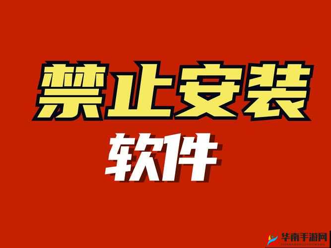 免费十大禁止安装应用入口：你必须知道的重要信息