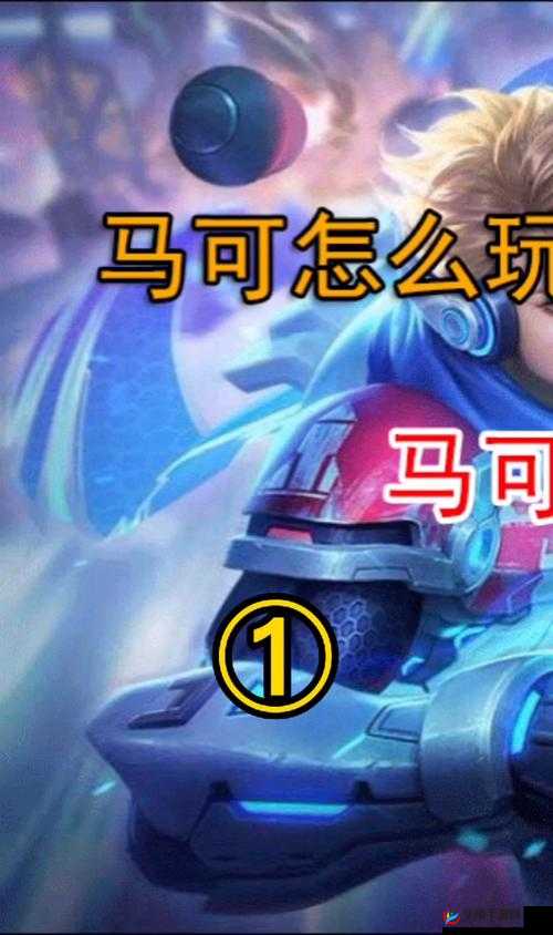 王者荣耀S7赛季马可波罗对线与打野技巧全面深度解析