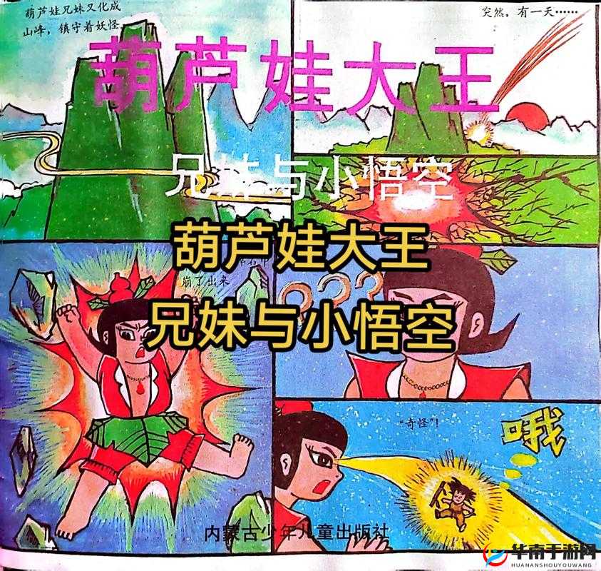 葫芦娃4月5日11时新服活动盛大开启，重温儿时经典，携手再续英雄传奇