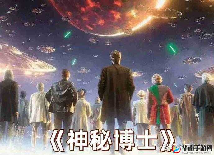 探索未知领域，魔法与冒险交织下的神秘博士奇幻之旅揭秘