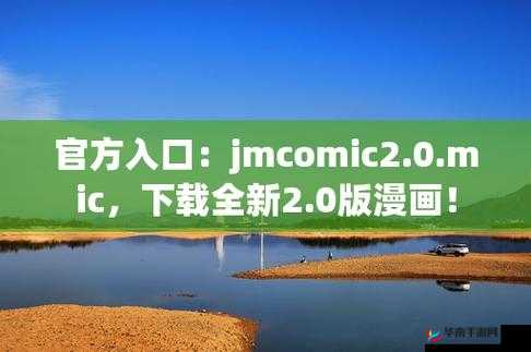jm 漫画官网免费下载安装：带你进入漫画世界