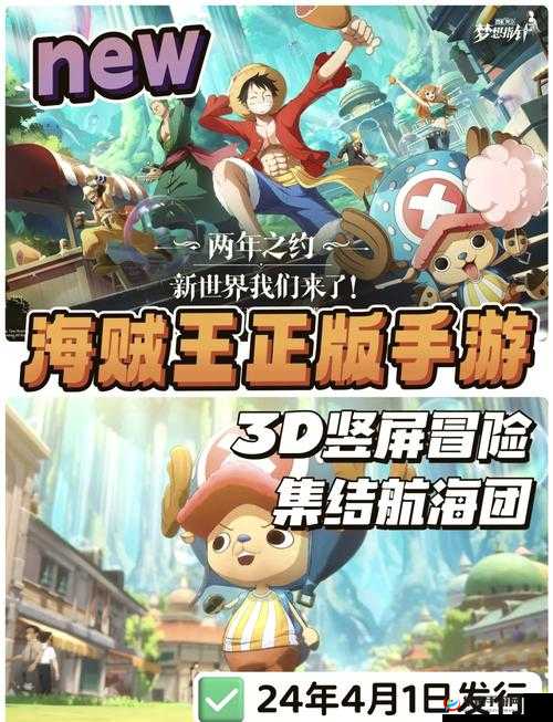 航海王强者之路iOS新服4月1日10时盛大启航，邀你共赴传奇伟大航路！