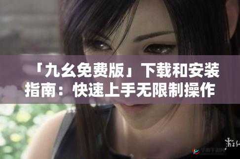 九幺视频极速版下载安装免费畅享海量精彩内容