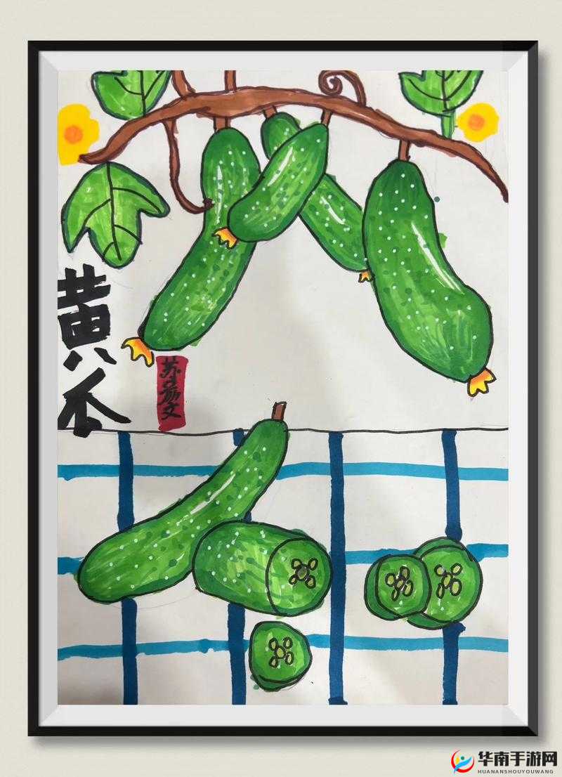 创意绘画：黄瓜的视频画画的图片之奇妙世界