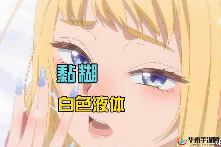 女生下面流白色液体，这是怎么回事？