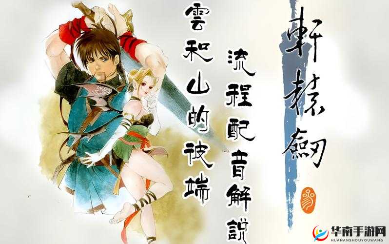 轩辕剑3手游版丝绸之路玩法，全面深度解析其规则与说明