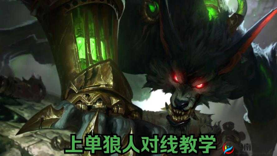 狼人新赛季制霸野区，深度解析其对线与团战的艺术策略