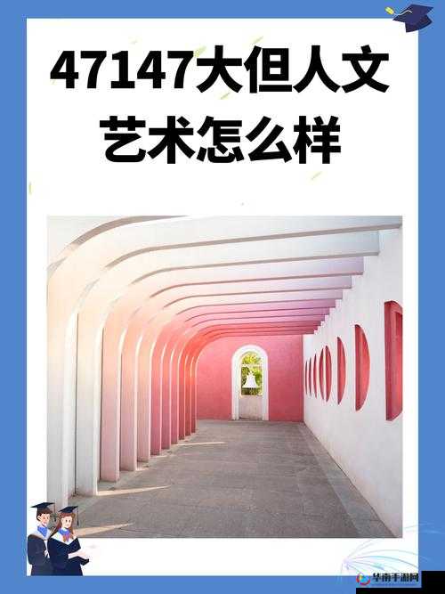 47147 人文艺术欣赏：探索艺术世界的无尽魅力与价值