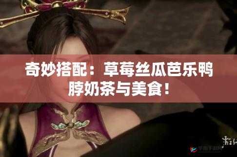 草莓丝瓜芭乐鸭脖：美味水果与特色鸭脖的奇妙组合