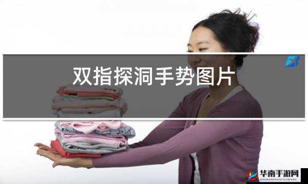 双指探洞引发的剧烈疼痛致使女子疼哭不已