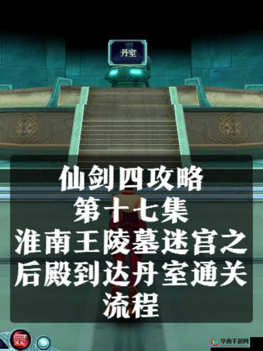 仙剑奇侠传OL淮南王困难模式全面通关攻略，掌握致胜技巧，助你轻松斩将过关！