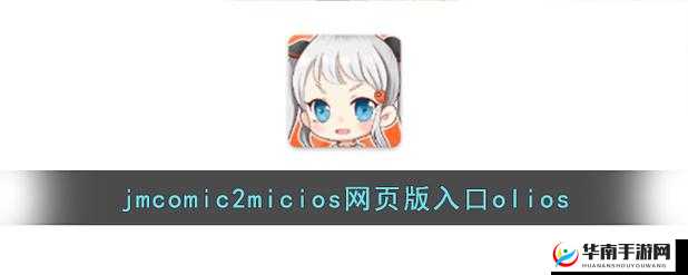 jmcomicmic20 网页版畅享精彩漫画世界