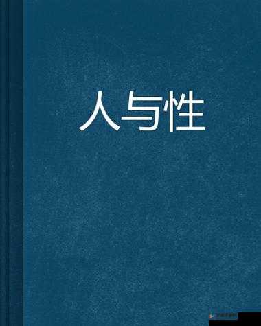 国产人与禽 ZoZ0 性伦多活几年的奇妙探索与发展历程