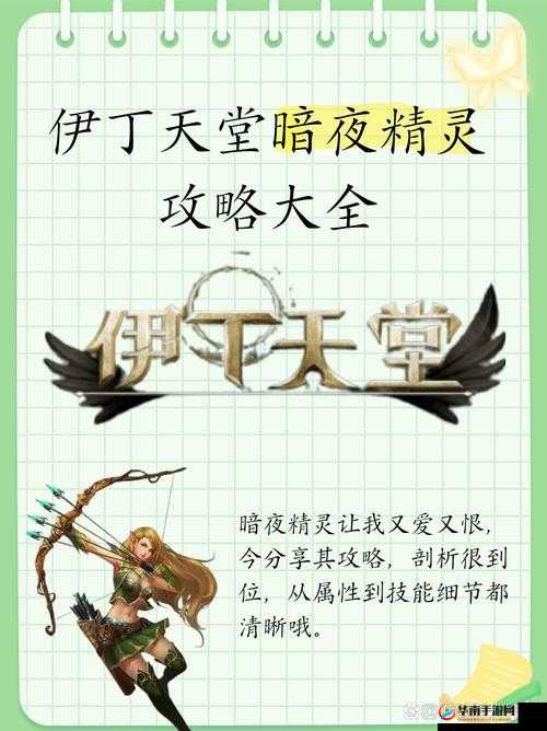 伊丁天堂暗夜精灵攻略大全：全面解析游戏攻略