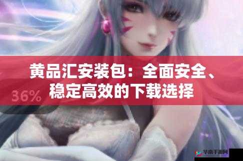 黄品汇安装包安全稳定安装指南及相关步骤说明