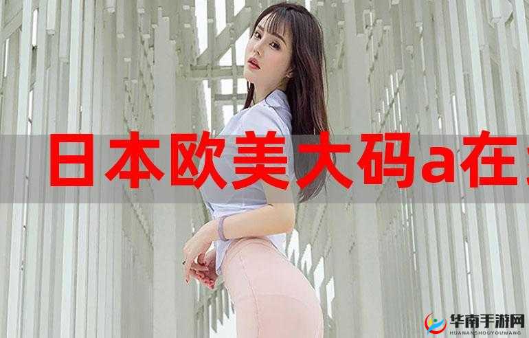 欧美性 A 片：又硬又粗又大暴力，让你心跳加速