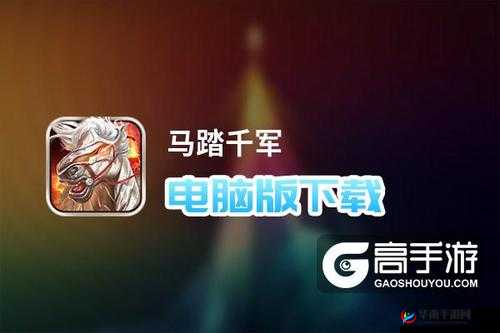 马踏千军新手必看，前期高效玩法攻略与技巧全面解析