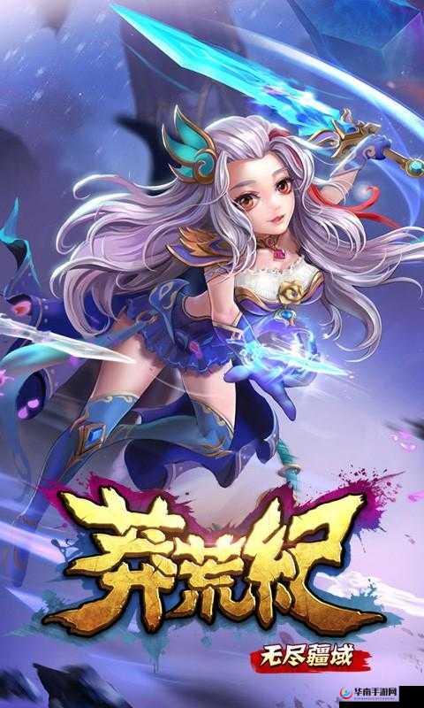 莽荒纪之无尽疆域，勇敢探索未知领域，征服充满挑战的无限可能