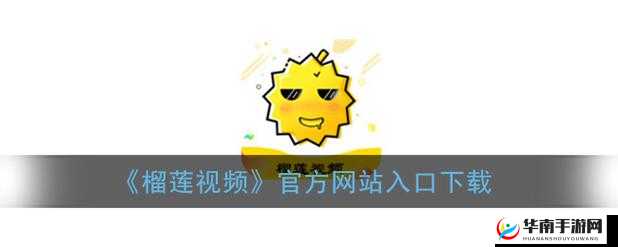 榴莲推广，APP 网站入口：探索无限可能
