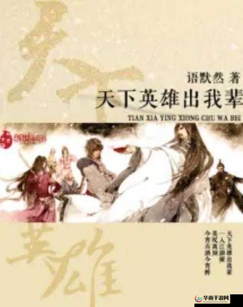 天下英雄汇聚一堂，逐鹿九州大地，探索日常任务中的传奇英雄篇章