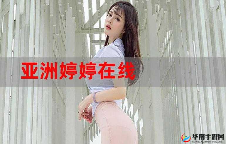 亚洲三级在线观看：畅享精彩刺激的独特影视之旅