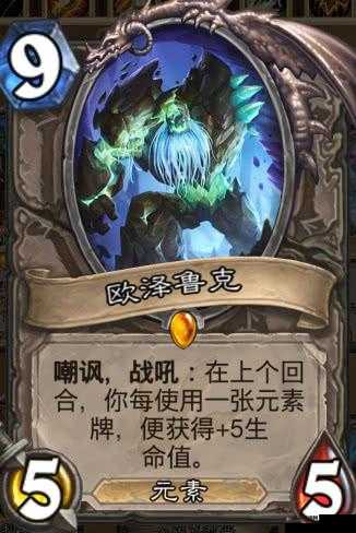 炉石传说中立橙卡欧泽鲁克，展现慢速笨重战斗中的独特嘲讽艺术
