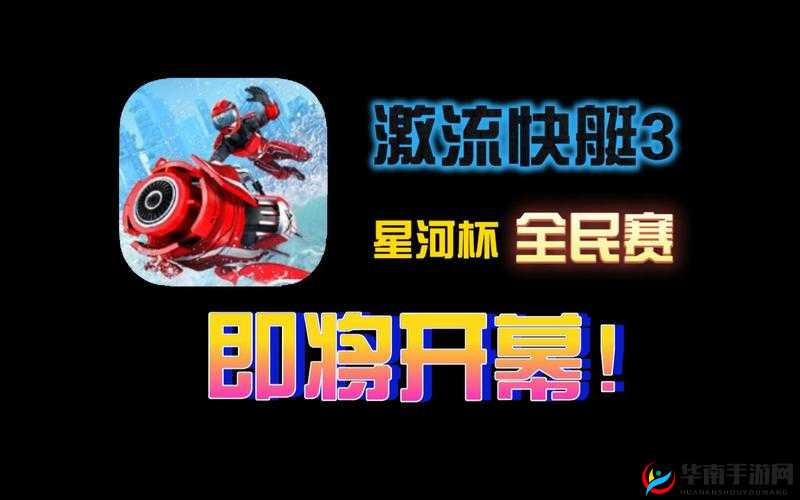 激流快艇3深度解析，竞赛模式玩法规则全面揭秘与解读
