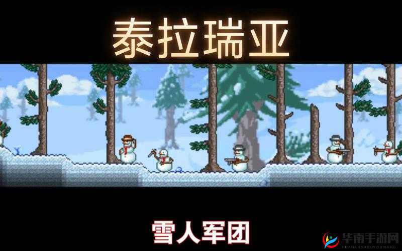 泰拉瑞亚冒险之旅，深入探索雪人北极矛与小雪人构建的奇妙冰雪世界