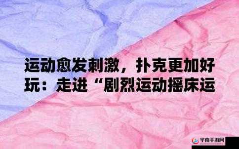 剧烈摇床运动视频打扑克下载：探索别样刺激与激情