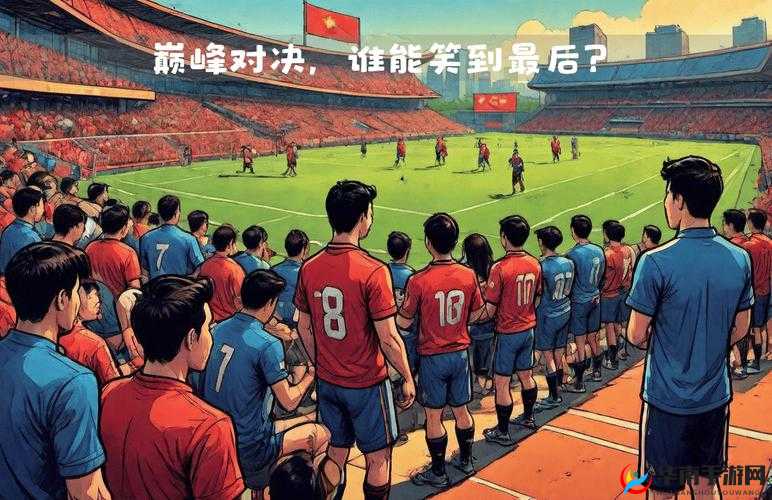 天空 VS 王牌：巅峰对决谁能笑到最后定胜负