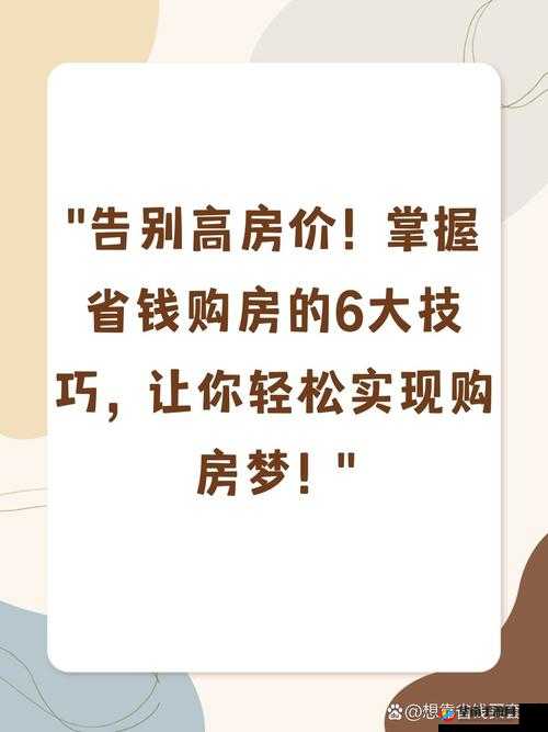 买房子的秘密 2 ：助你轻松实现购房梦想的关键指南