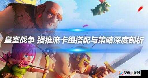 皇室战争深度剖析，对战野猪流策略技巧与实战心得分享