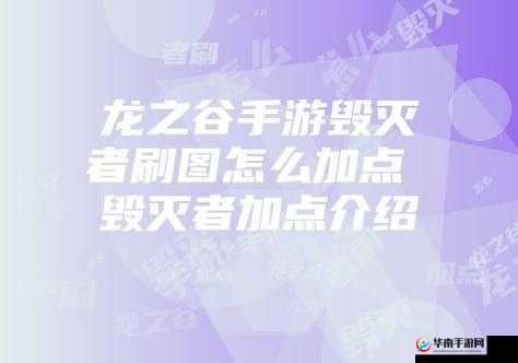 龙之谷手游毁灭者PK技能连招、加点方案及实战技巧全面解析