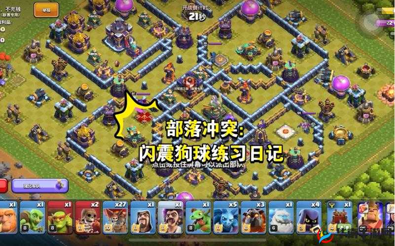 部落冲突七级闪电战术震撼登场，闪震狗球三星盲打精彩视讯深度剖析